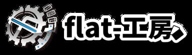 株式会社flat-工房 ロゴ